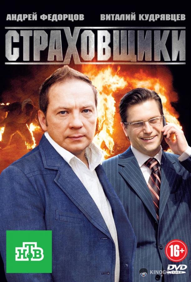 Страховщики  (2011)