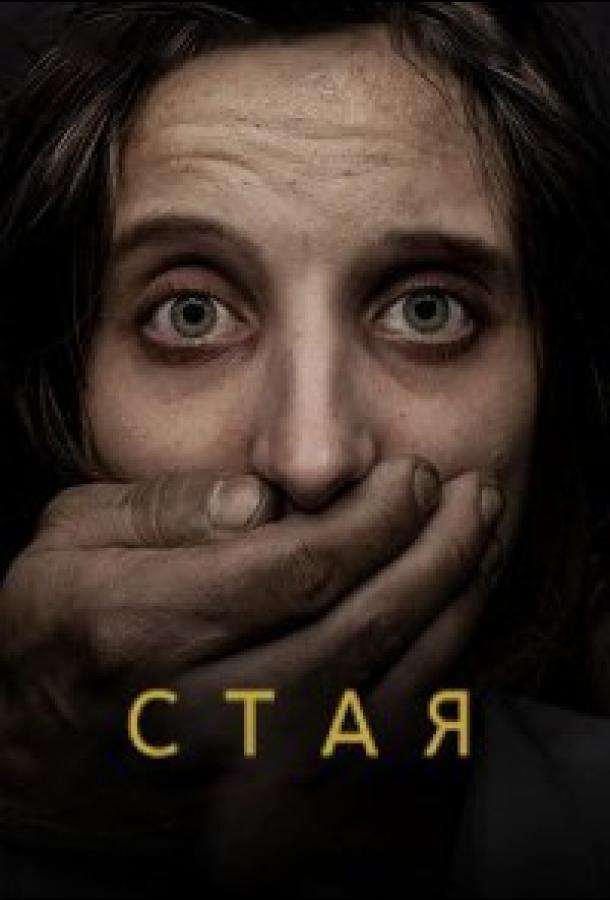 Свора La jauría (2020)