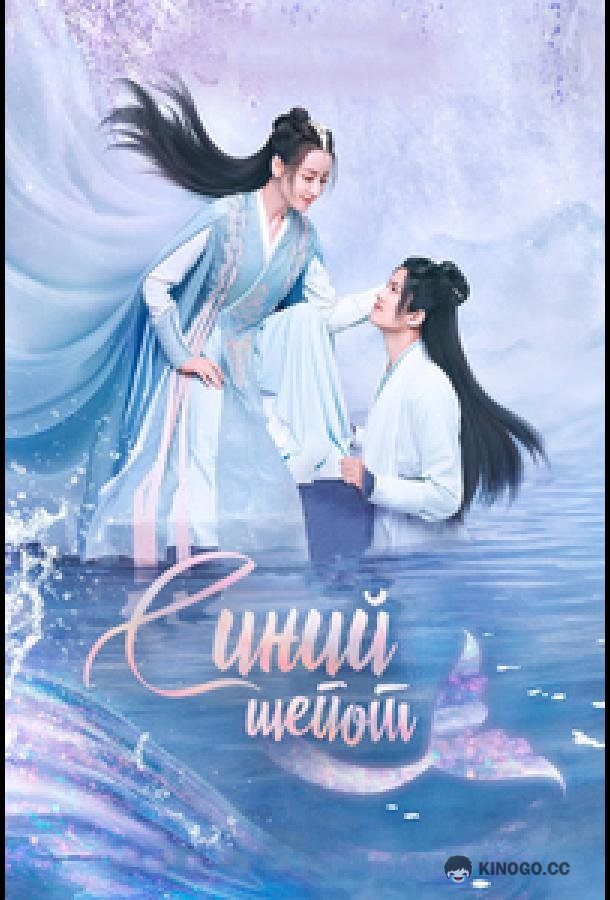 Синий шёпот Yu Jiao Ji / The Blue Whisper (2022)