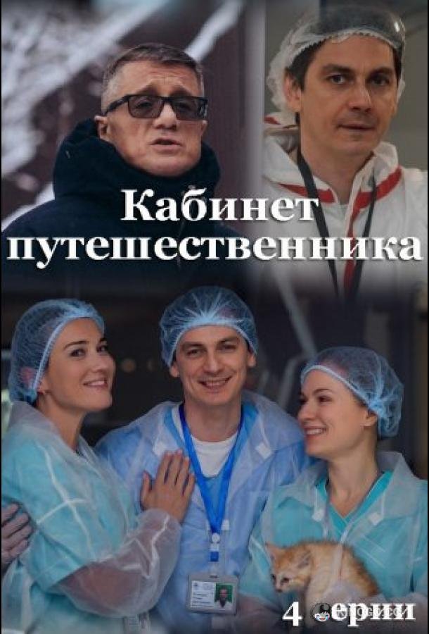 Кабинет путешественника  (2022)