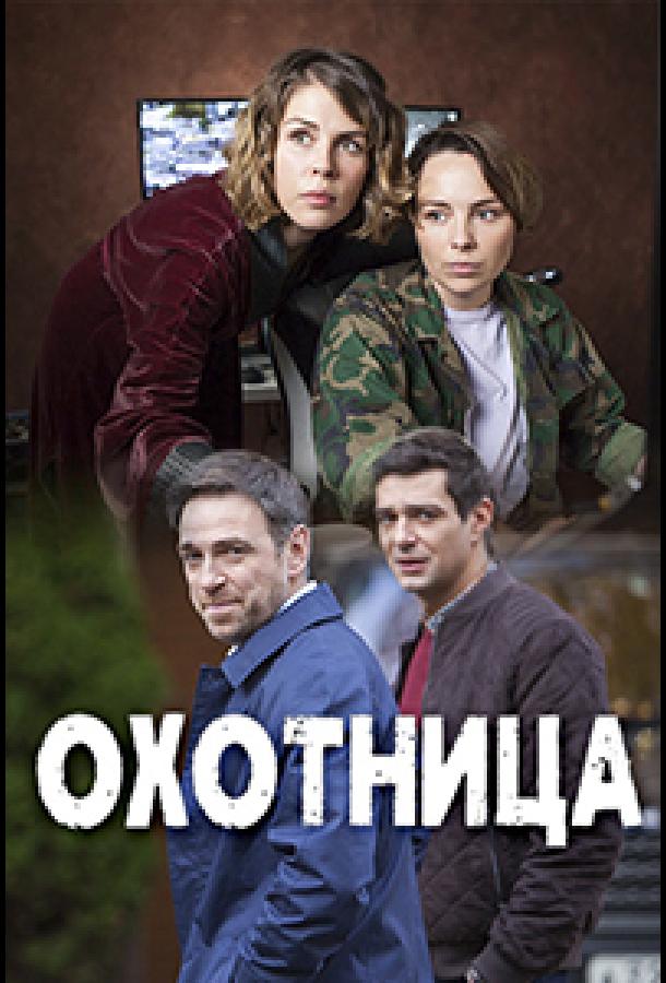 Охотница  (2020)