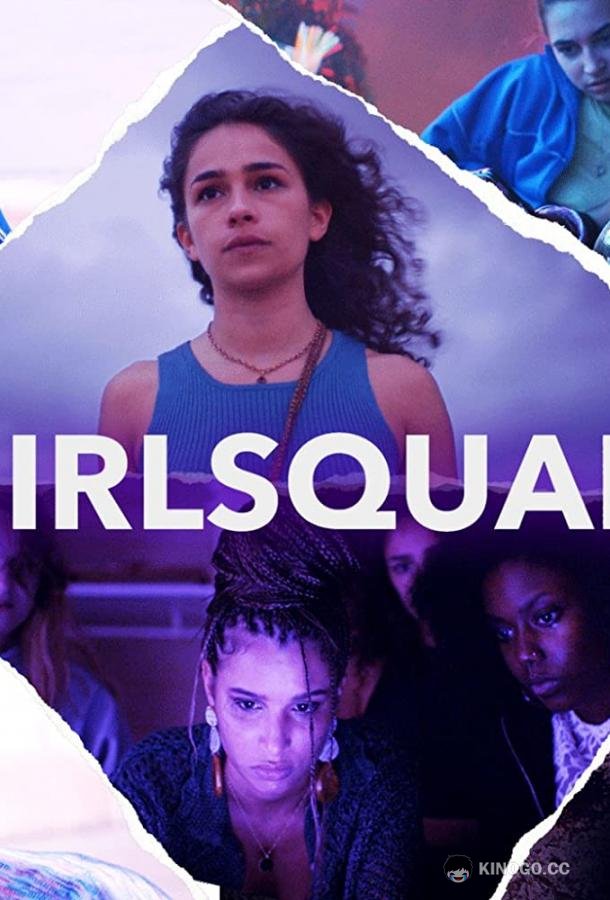 Девчонки Girlsquad (2022)