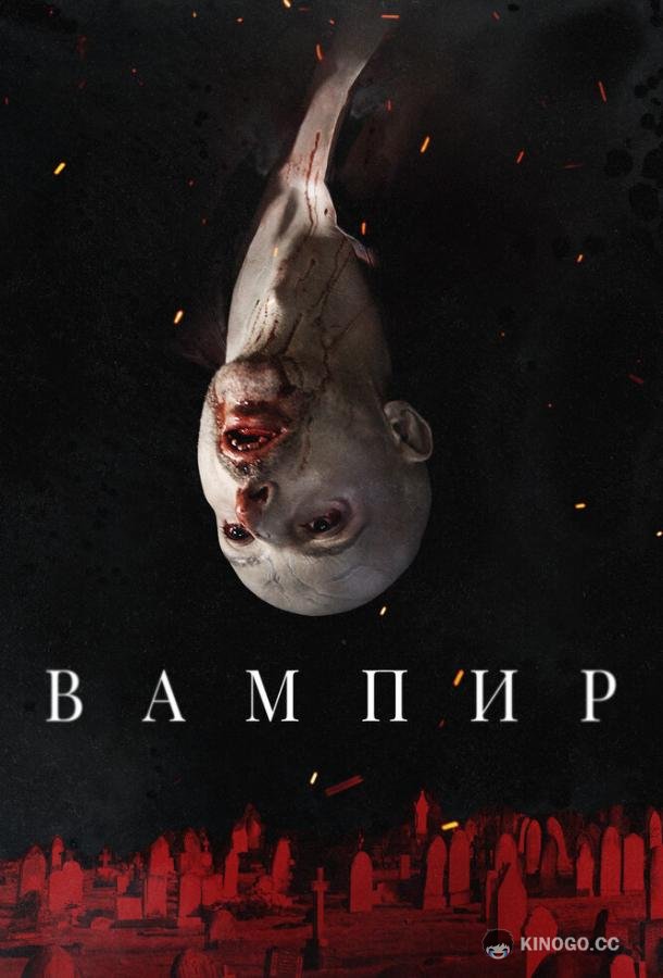 Вампир Vampir (2021)