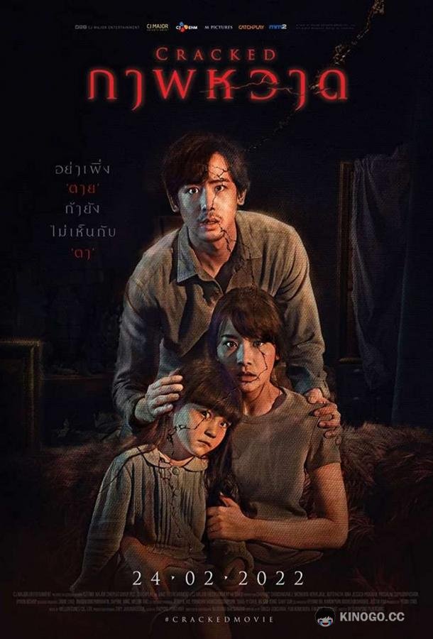 Трещины Cracked (2022)