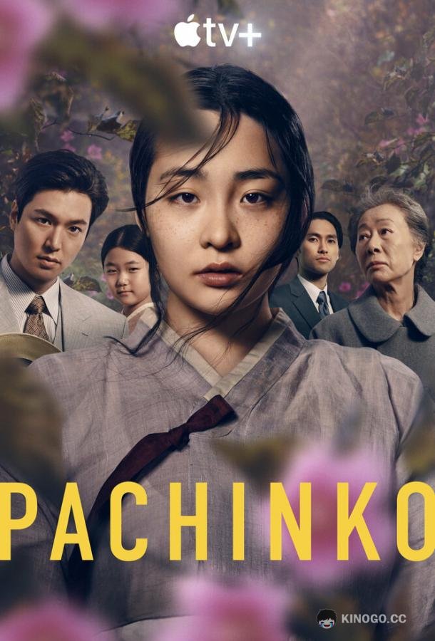 Патинко Pachinko (2022)