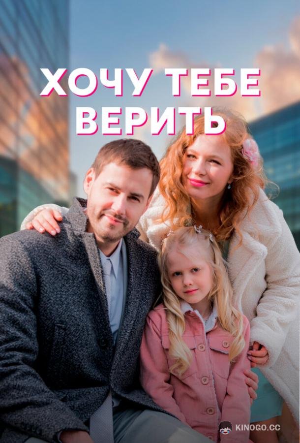 Хочу тебе верить  (2022)