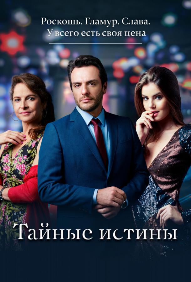 Тайные истины Verdades secretas (2015)