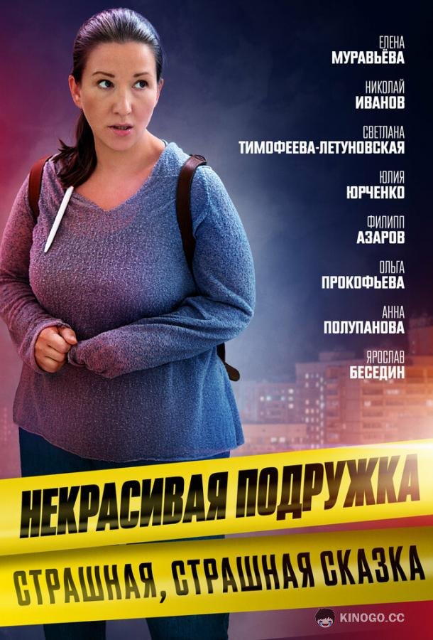 Некрасивая подружка. Страшная, страшная сказка  (2022)