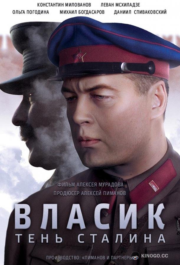 Власик. Тень Сталина  (2015)