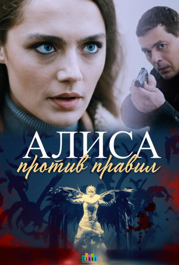 Алиса против правил  (2021)
