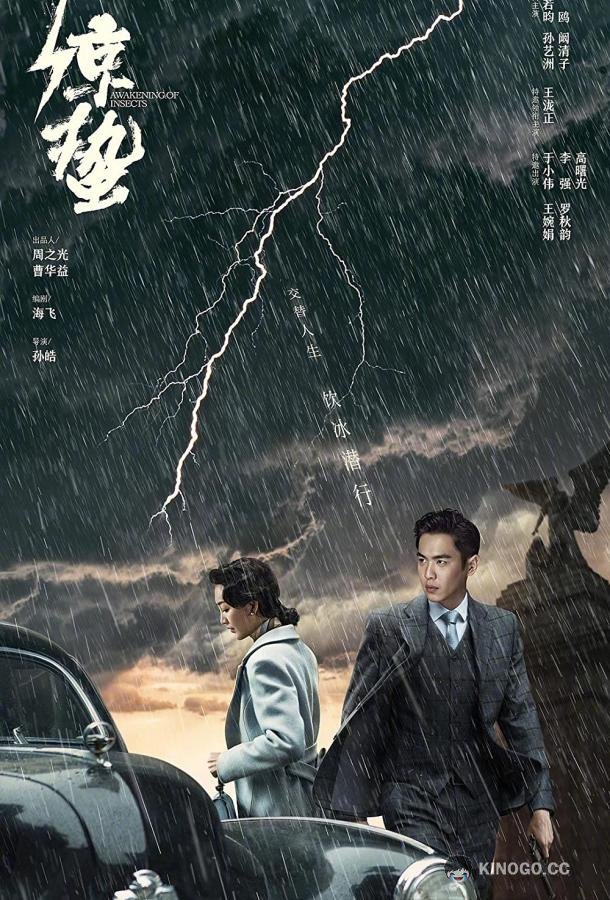 Пробуждение насекомых Die zhan shen hai zhi jing zhe (2019)