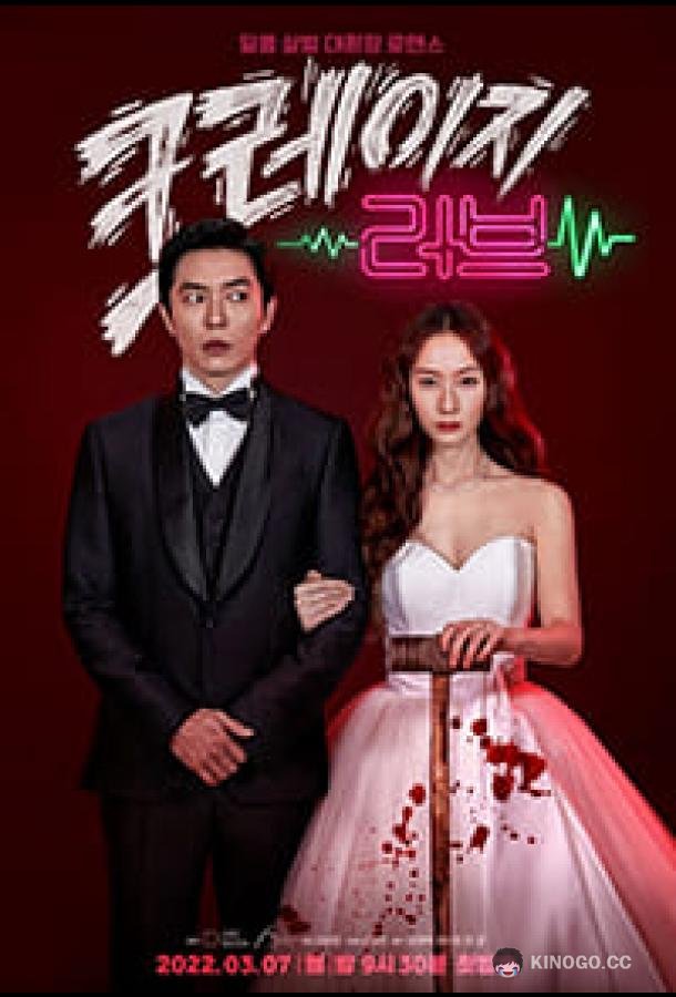 Безумная любовь Crazy Love (2022)
