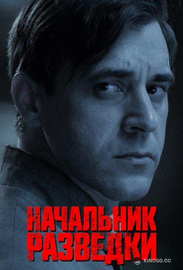 Начальник разведки  (2022)