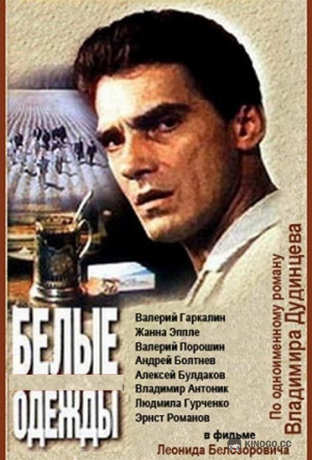 Белые одежды  (1992)