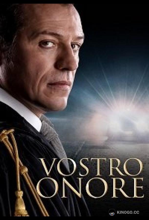 Ваша честь Vostro onore (2022)