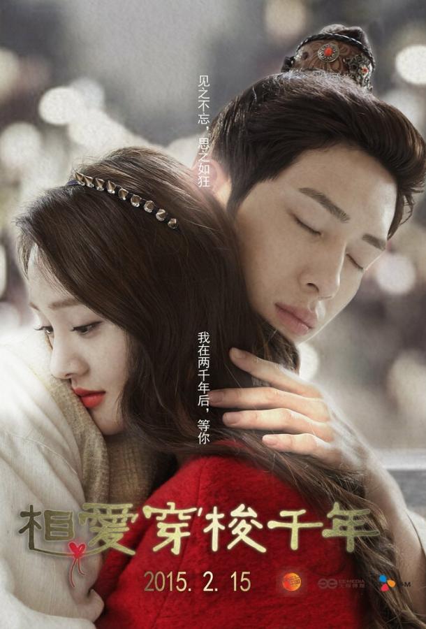Любовь сквозь тысячелетие Xiang ai chuan suo qian nian (2015)