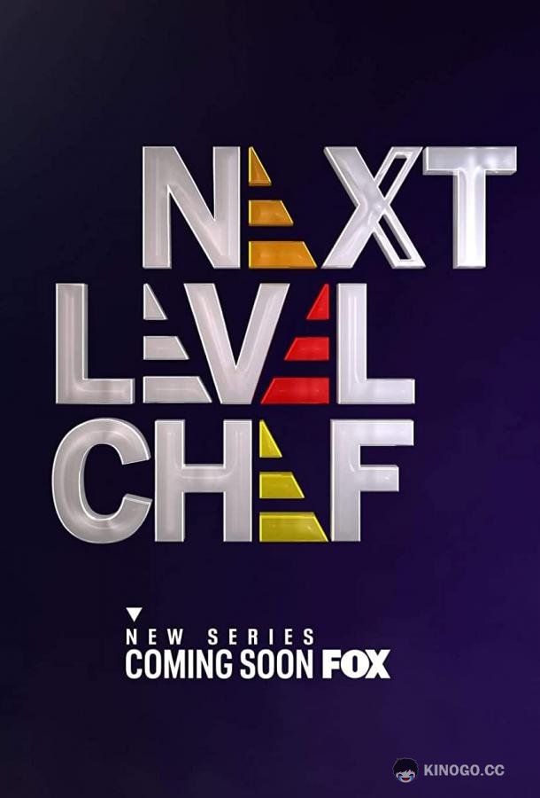 Шеф-повар следующего уровня Next Level Chef (2022)