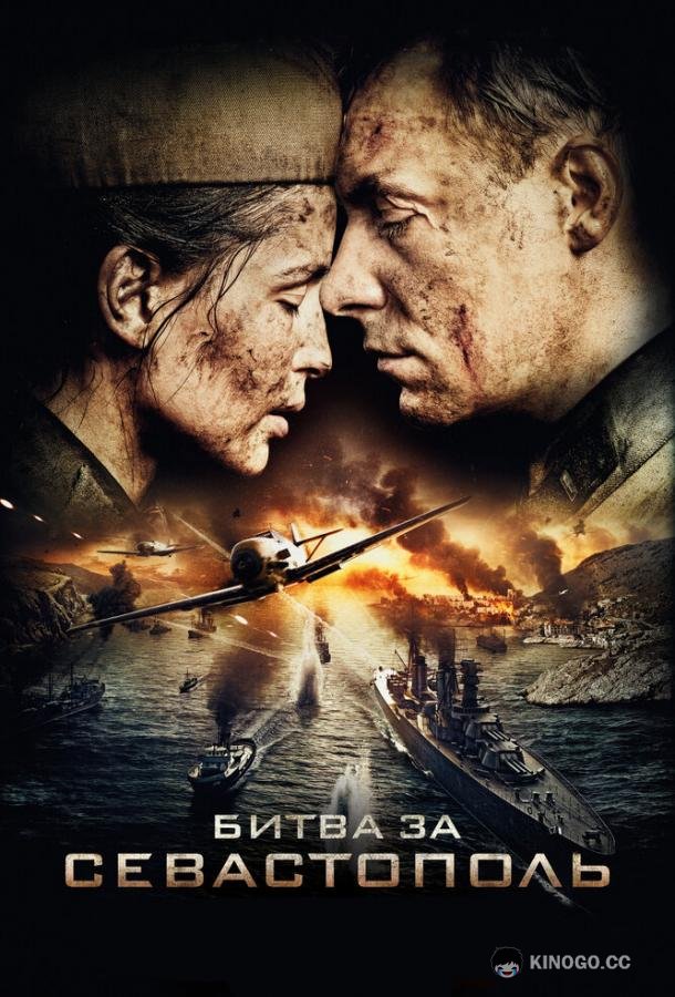 Битва за Севастополь  (2015)