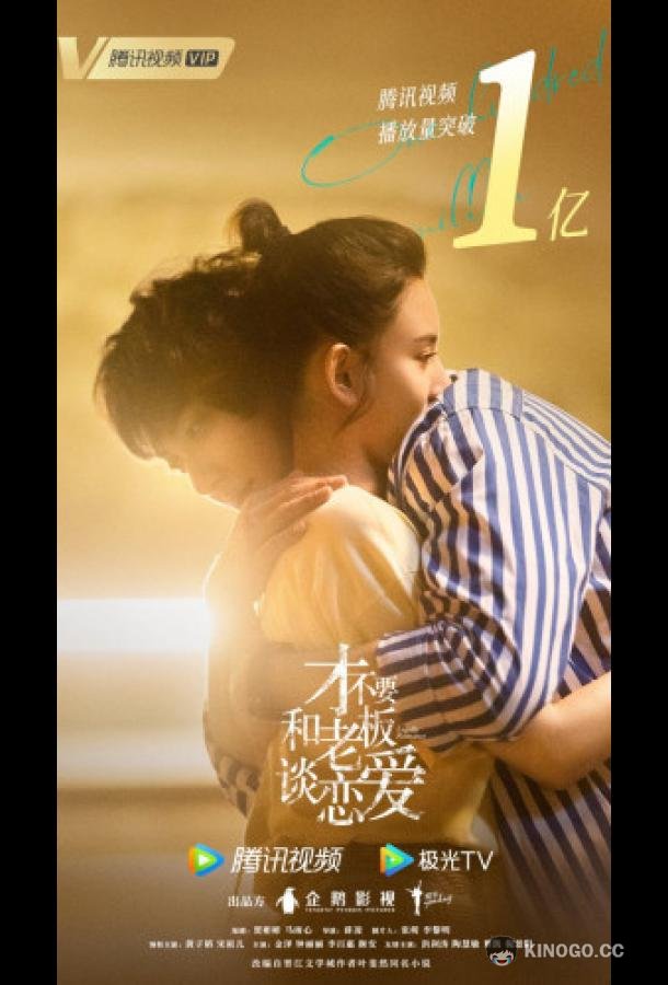 Роман в законе Cai Bu Yao He Lao Ban Tan Lian Ai / Legally Romance (2022)
