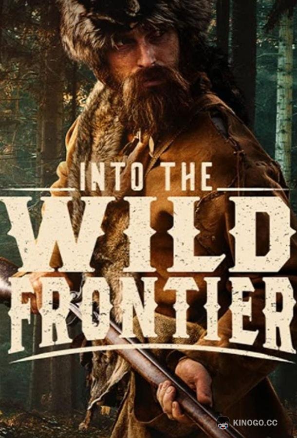 На дикой границе Into the Wild Frontier (2022)