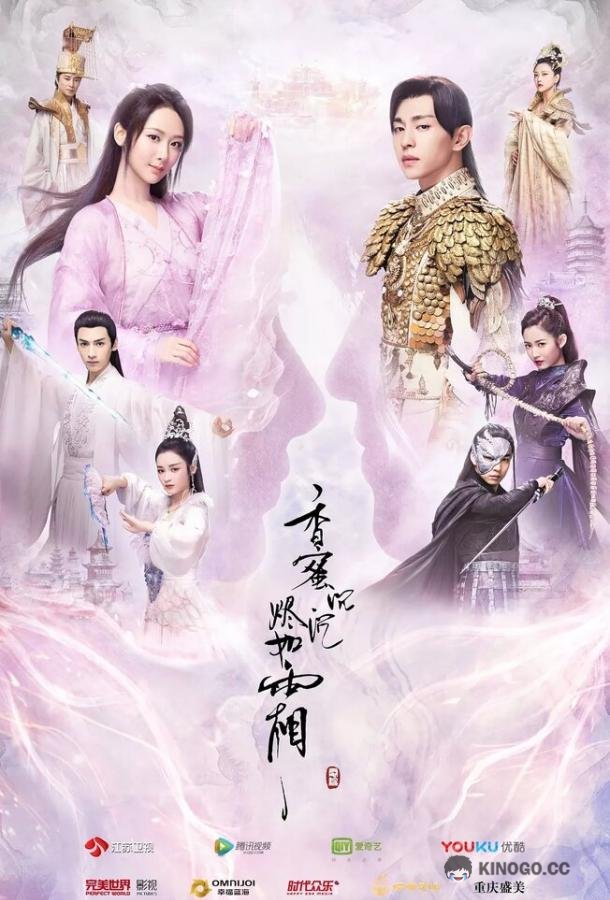 Удушающая сладость, заиндевелый пепел Xiang mi chen chen jin ru shuang (2018)