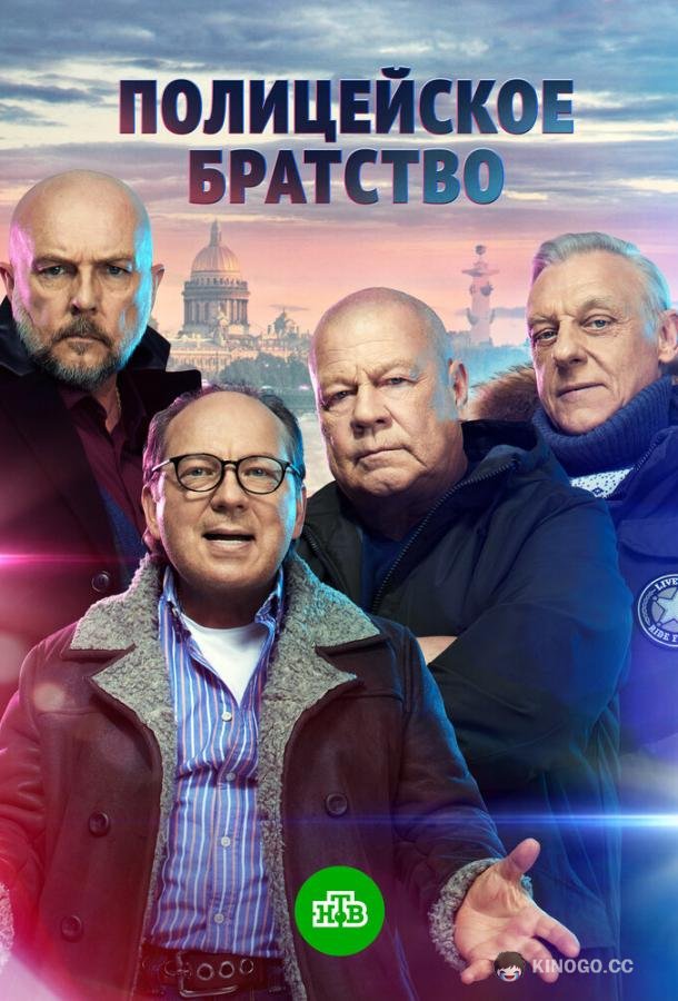 Полицейское братство  (2020)