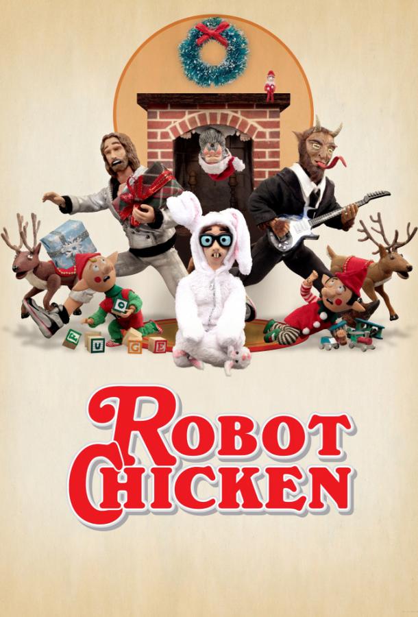 Робоцып Robot Chicken (2005)