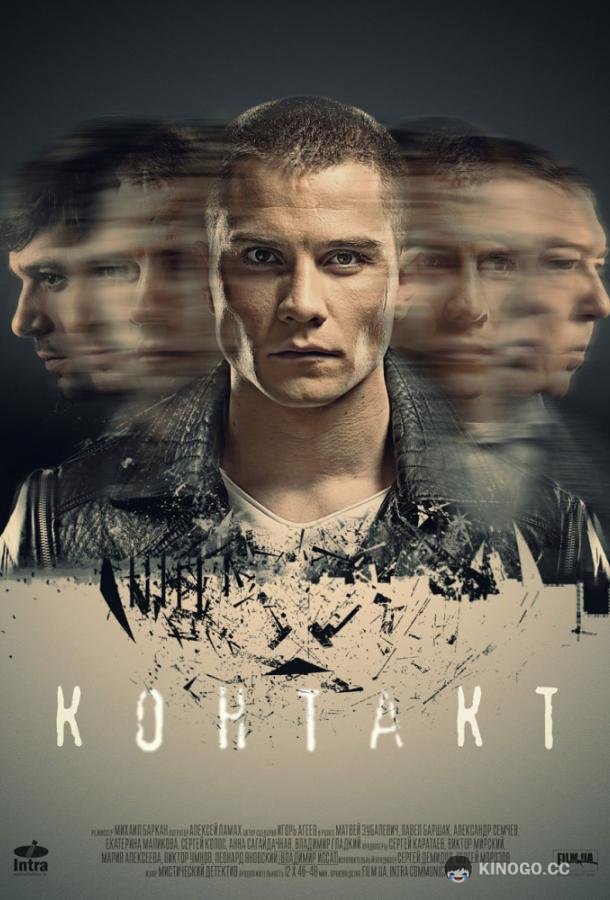 Контакт  (2019)