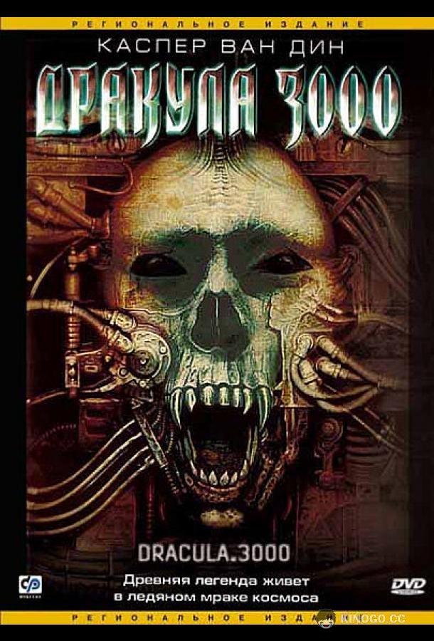 Дракула 3000 Dracula 3000 (2004)