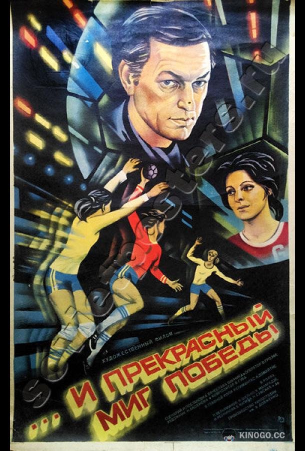 ...и прекрасный миг победы  (1984)