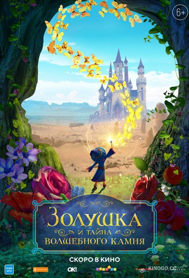 Золушка и тайна волшебного камня Ella and the Little Sorcerer (2021)