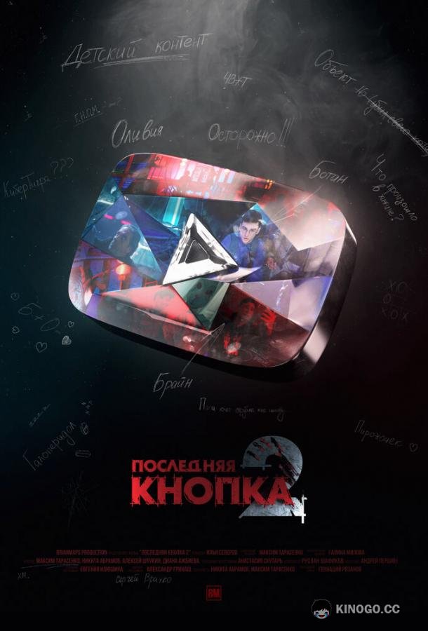 Последняя кнопка 2  (2021)