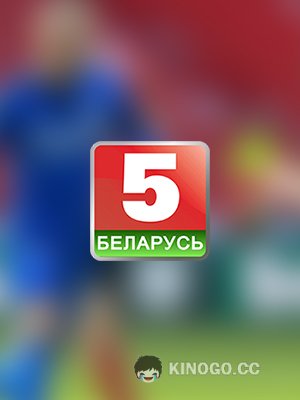 Беларусь 5  ()