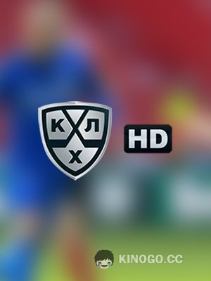 КХЛ HD  ()