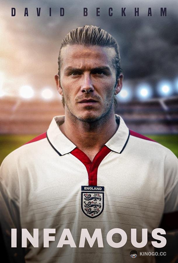 Разная слава Дэвида Бекхэма David Beckham: Infamous (2022)