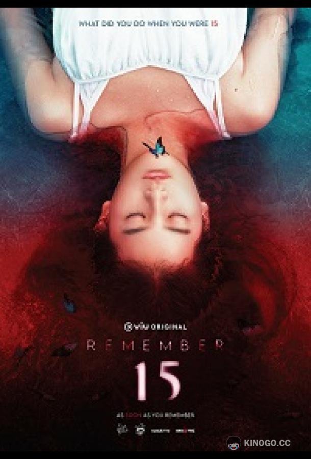 Помни 15 Remember 15 (2022)