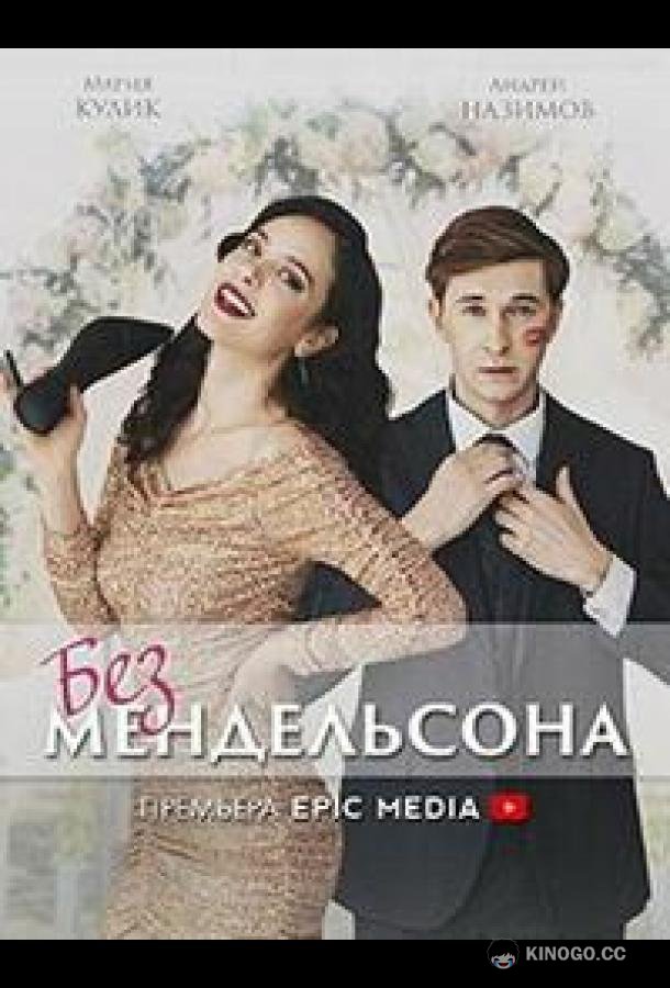 Без мендельсона  (2022)