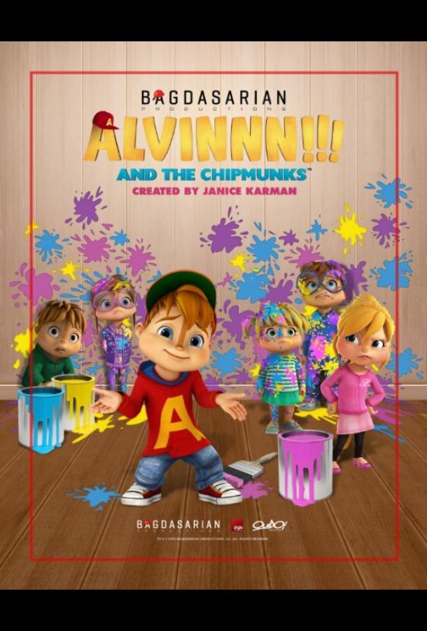 Элвиннн!!! И бурундуки Alvinnn!!! And the Chipmunks (2015)