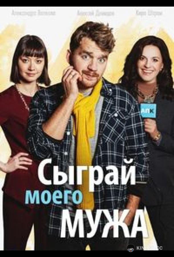 Сыграй моего мужа  (2022)