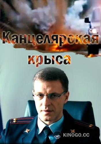 Канцелярская крыса  (2018)