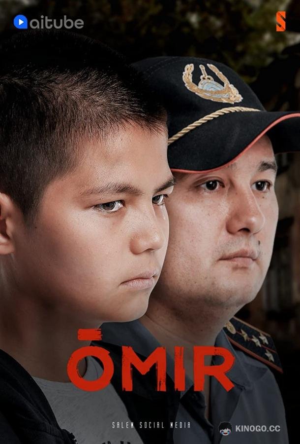 Жизнь / Омир Omir (2021)