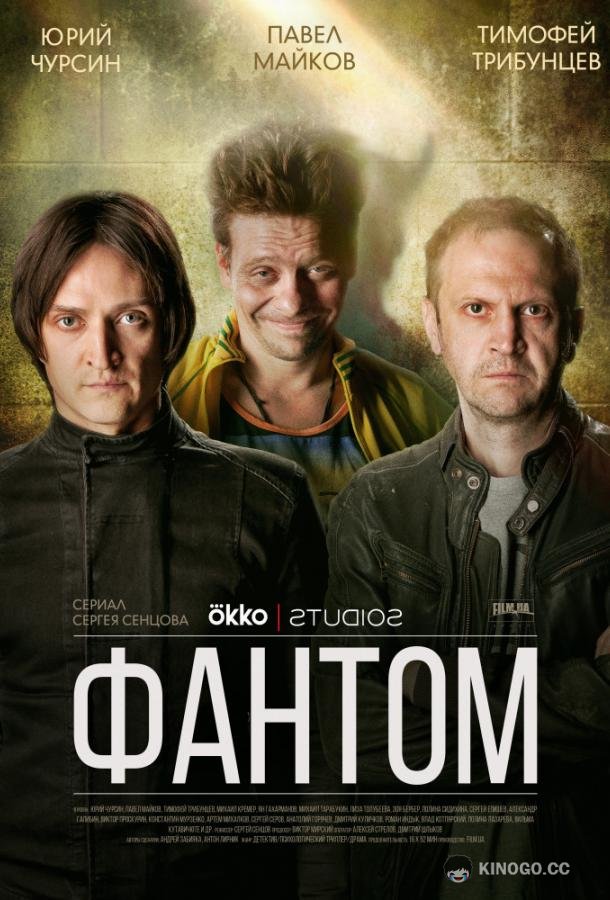 Фантом  (2019)