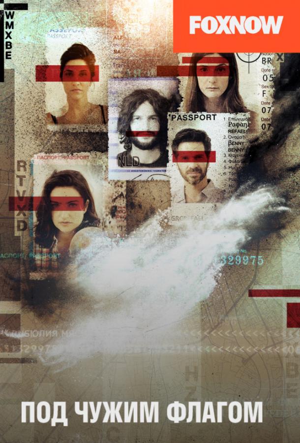 Под чужим флагом / Фальшивый флаг False Flag (2015)