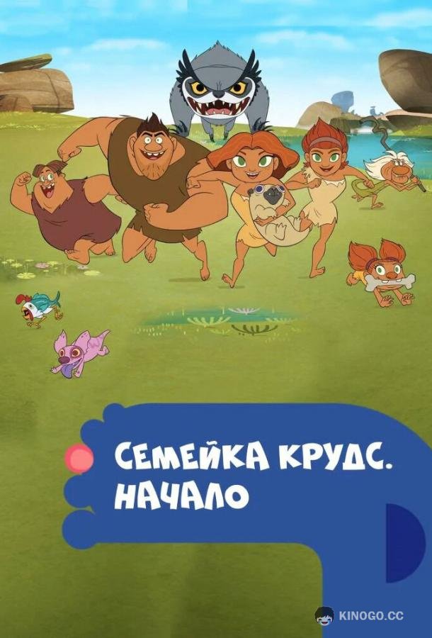 Семейка Крудс. Начало Dawn of the Croods (2015)