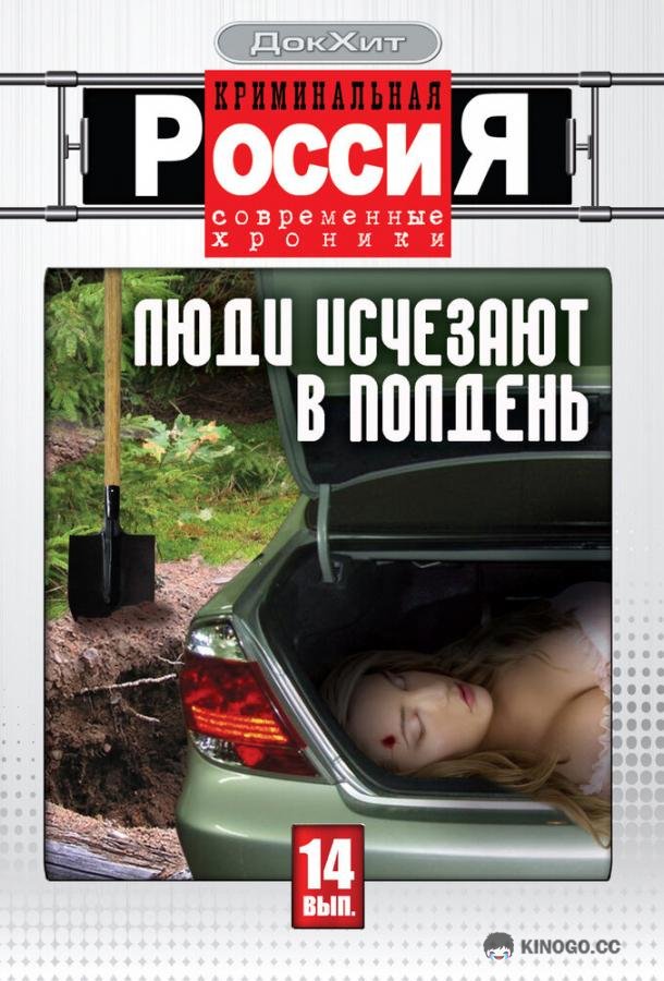 Криминальная Россия  (1995)