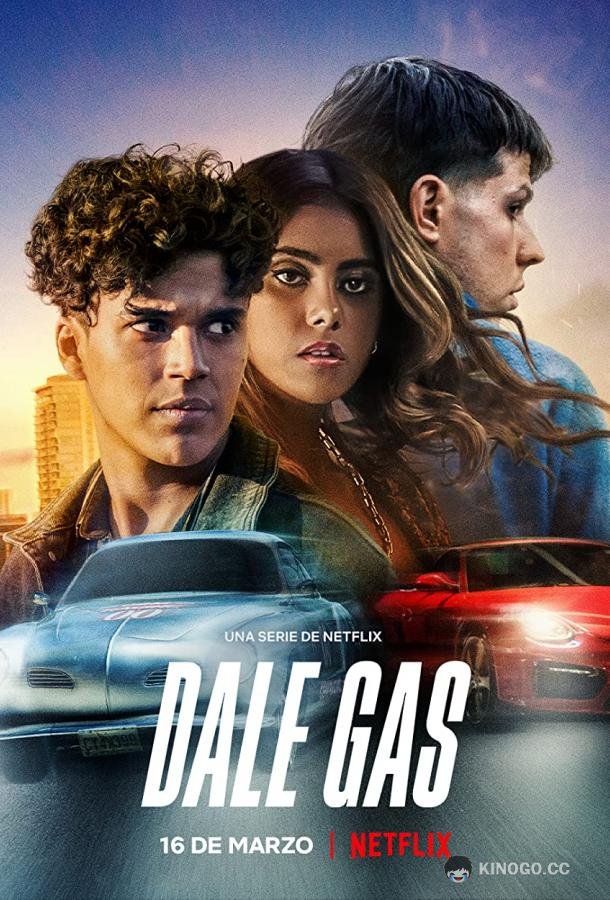 Вдави педаль в пол Dale Gas (2022)