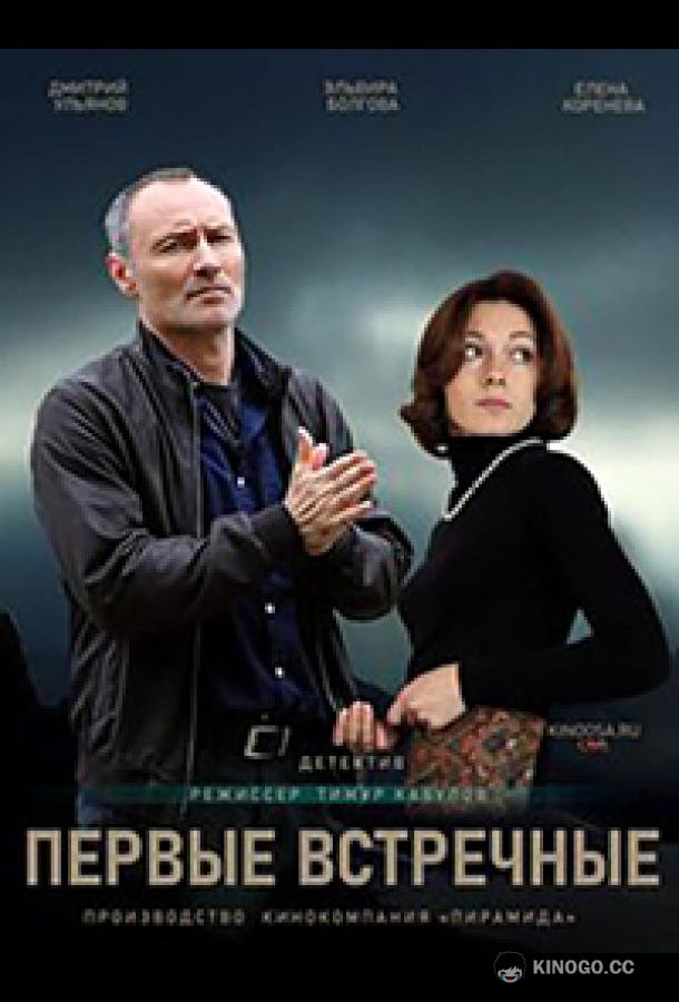 Первые встречные  (2019)