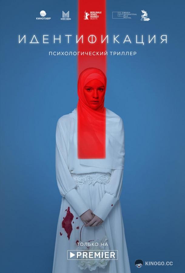 Идентификация  (2022)