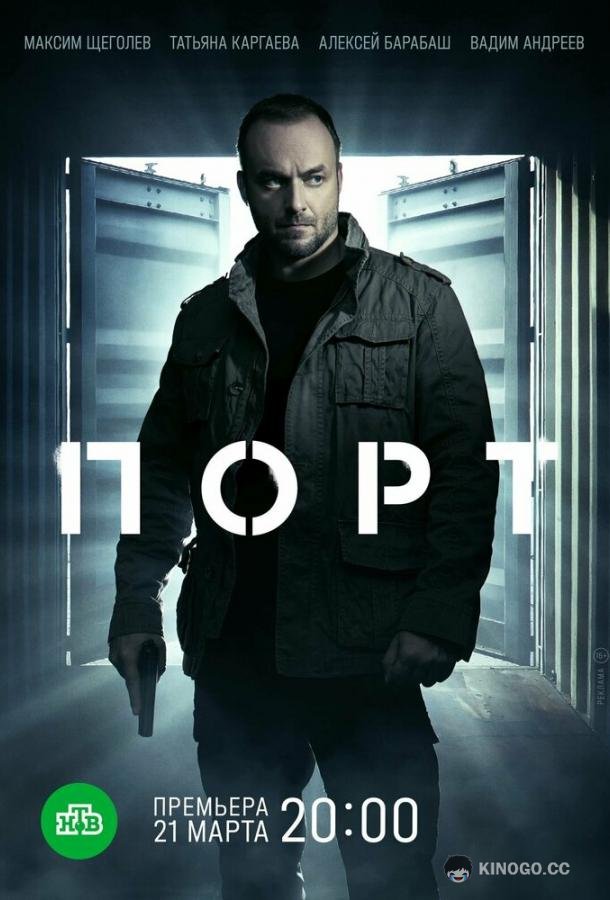 Порт  (2022)