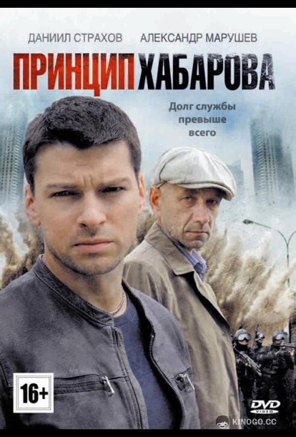 Принцип Хабарова  (2013)